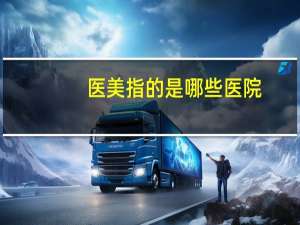 医美指的是哪些医院(医美是一般医院也可以做吗)
