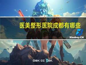 医美整形医院成都有哪些，成都医大整形医院正规吗