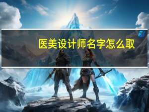 医美设计师名字怎么取