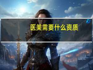 医美需要什么资质