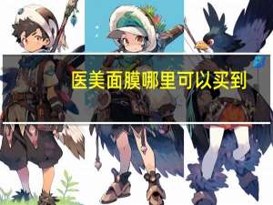 医美面膜哪里可以买到