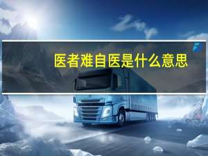 医者难自医是什么意思