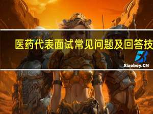 医药代表面试常见问题及回答技巧