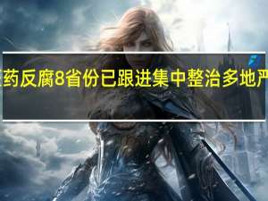 医药反腐8省份已跟进集中整治 多地严打行贿