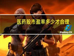 医药股市盈率多少才合理