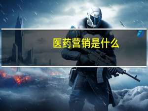 医药营销是什么