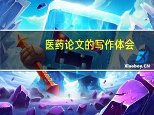医药论文的写作体会