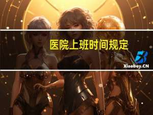 医院上班时间规定