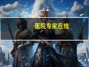 医院专家在线，预约挂专家号