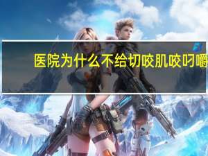 医院为什么不给切咬肌 咬叼嚼吞跟什么有关