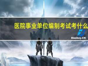 医院事业单位编制考试考什么