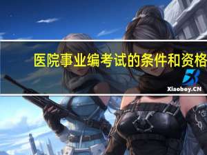 医院事业编考试的条件和资格