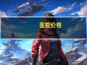 医院价格，一般三甲医院价格多少