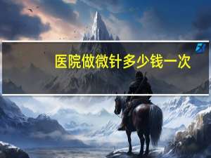 医院做微针多少钱一次？三日美植物种植微针多少钱