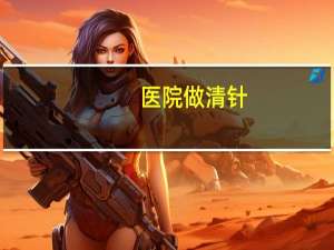 医院做清针(针清和微针哪个效果好)