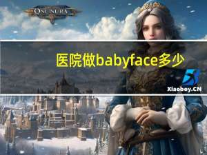 医院做baby face多少钱，玻尿酸多少钱一支价格
