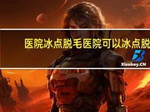 医院冰点脱毛 医院可以冰点脱毛吗