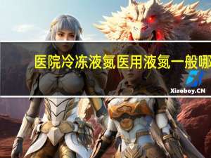 医院冷冻液氮 医用液氮一般哪里有买