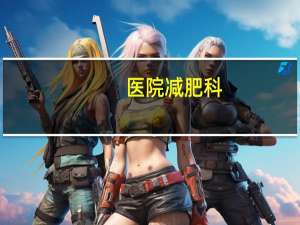 医院减肥科？减肥可以去医院哪个科