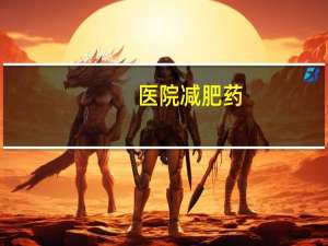 医院减肥药(怎么看减肥药)