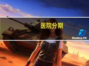 医院分期？医院费用可以分期付吗