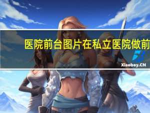 医院前台图片 在私立医院做前台，有什么出路吗