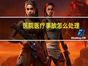 医院医疗事故怎么处理