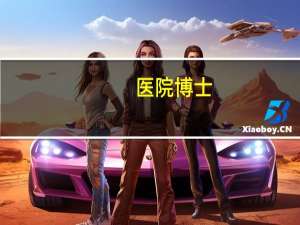 医院博士，医学博士有多厉害
