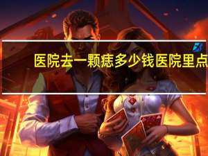 医院去一颗痣多少钱 医院里点痣多少钱