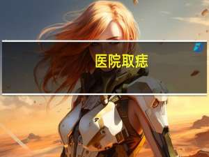 医院取痣(医院可以去痣吗)