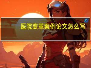 医院变革案例论文怎么写
