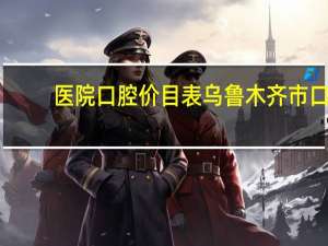 医院口腔价目表 乌鲁木齐市口腔医院价目表