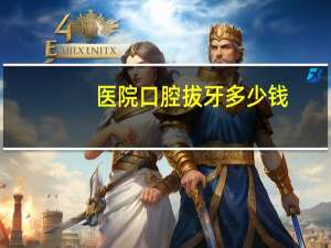 医院口腔拔牙多少钱？口腔医院拔牙多少钱