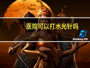 医院可以打水光针吗，水光针大概多少钱