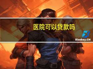 医院可以贷款吗？医院可以借款给当地国企吗