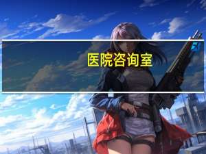 医院咨询室？医院的心理科和外边的心理咨询室有什么区别