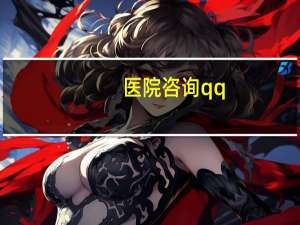 医院咨询qq？QQ咨询什么意思