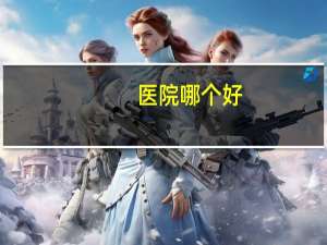 医院哪个好，一甲二甲三甲医院哪个最好