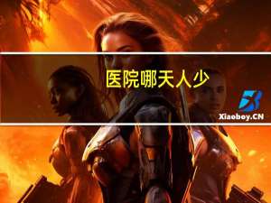 医院哪天人少，为什么医院限制病人的住院时间