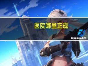 医院哪里正规(如何查找医院是否正规)