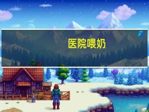 医院喂奶(生产去医院穿什么衣服)