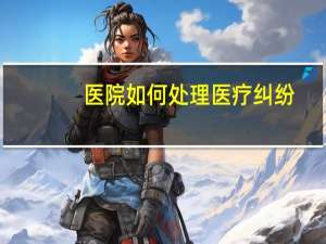 医院如何处理医疗纠纷