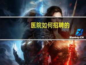 医院如何招聘的