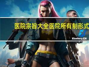 医院宗旨大全 医院所有制形式有哪些