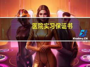 医院实习保证书