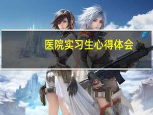 医院实习生心得体会