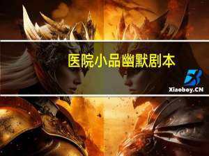 医院小品幽默剧本