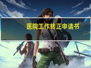 医院工作转正申请书