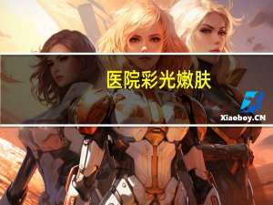 医院彩光嫩肤，做彩光嫩肤手术大概需要多少钱