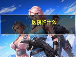 医院怕什么(医院最怕什么)